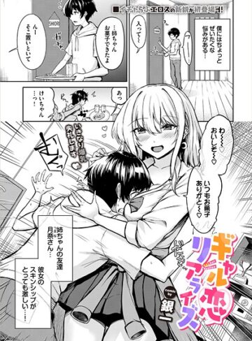 銀一❤ギャル恋リアライズ（単話）｜単話