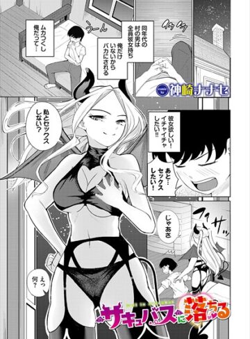 神崎ナナセ❤サキュバスに落ちる（単話）｜ファンタジー
