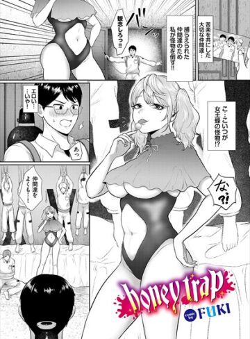 FUKI❤honey trap（単話）｜ファンタジー