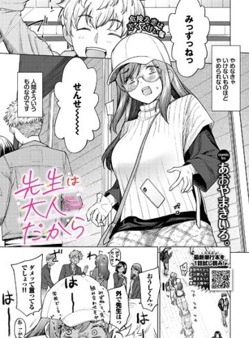 あおやまきいろ。❤先生は大人だから（単話）｜単話