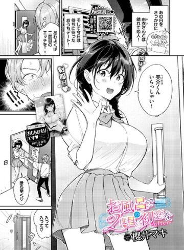 櫻井マキ❤お風呂で2度目の初恋を（単話）｜単話 評価5.00