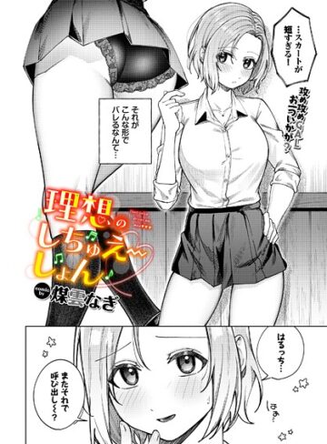 煤雲なぎ❤理想のしちゅえーしょん（単話）｜辱め 評価5.00