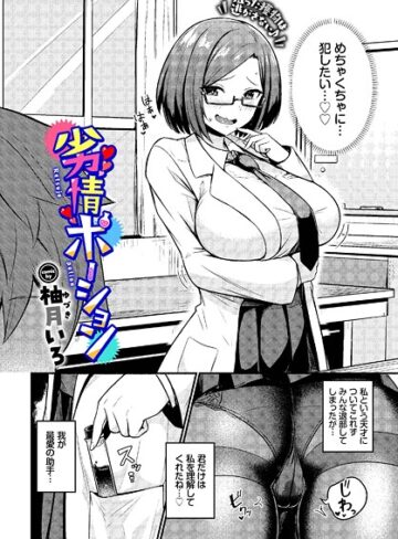 柚月いろ❤劣情ポーション（単話）｜単話