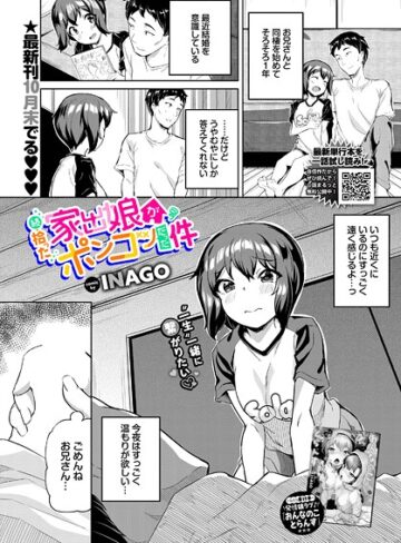 INAGO❤拾った家出娘がポンコツだった件（単話）｜単話