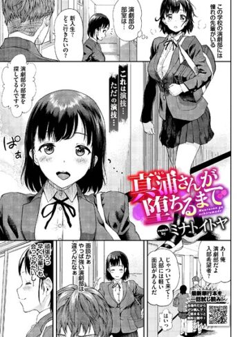 ミナトイトヤ❤真浦さんが堕ちるまで（単話）｜羞恥