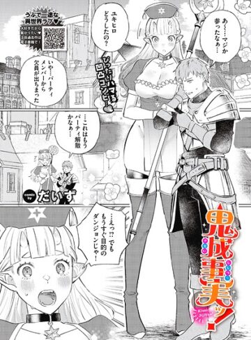 だいず❤鬼成事実ッ！（単話）｜ファンタジー