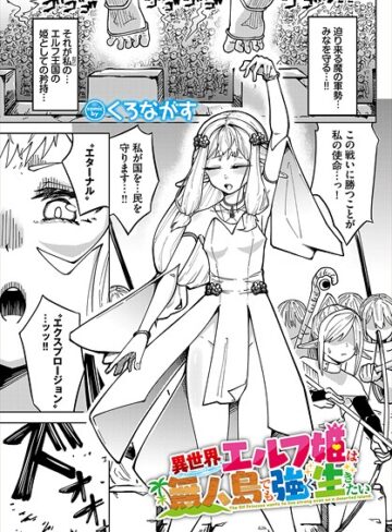 くろながす❤異世界エルフ姫は無人島でも強く生きたい（単話）｜ファンタジー