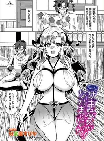 奴裳嵐すぴか❤たおしたサキュバスがなかまになった！（単話）｜ファンタジー 評価5.00