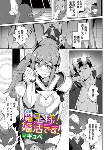 ギュペ❤魔王様！婚活です！（単話）｜ファンタジー