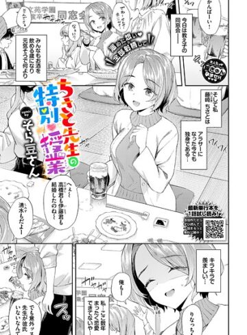 そら豆さん❤ちさと先生の特別授業（単話）｜単話 評価5.00