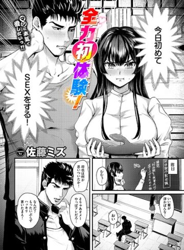 佐藤ミズ❤全力初体験！（単話）｜単話