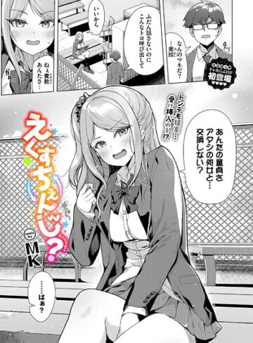 MK❤えくすちぇんじ？（単話）｜制服