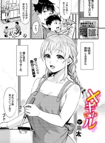 来太❤×ギャル（単話）｜クンニ 評価5.00