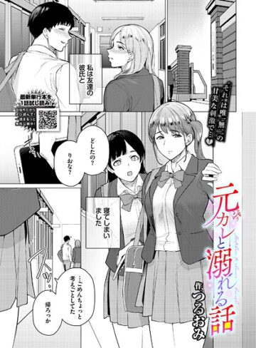 つるおみ❤元カレと溺れる話（単話）｜制服