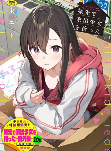 東山エイト❤旅先で家出少女を拾った（単行本）【デジタル特装版】【FANZA限定版】｜羞恥 評価4.92