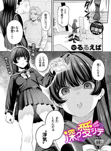 るるえぱ❤深ク愛シテ（単話）｜単話