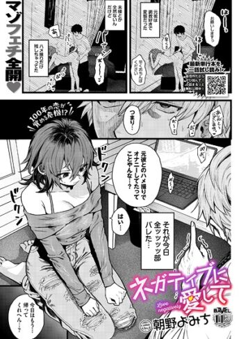 朝野よみち❤ネガティブに愛して（単話）｜単話