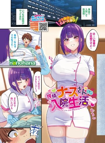 nanohana❤搾精ナースさんとの入院生活（単話）｜フルカラー