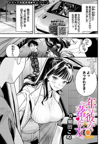 蛸田こぬ❤年上彼女の落とし方。｜クンニ 評価5.00