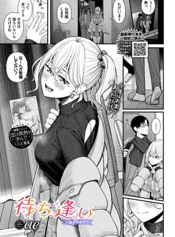 ae❤待ち逢い（単話）｜単話 評価4.20