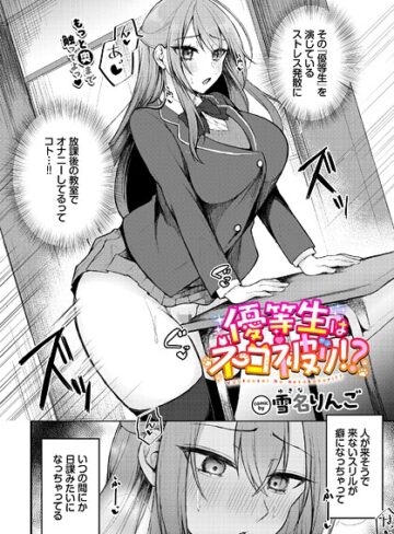 雪名りんご❤優等生はネコ被り！？（単話）｜制服