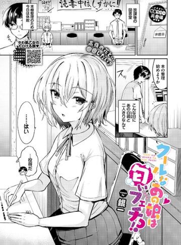 銀一❤クールなあの娘は匂いフェチ！？（単話）｜処女
