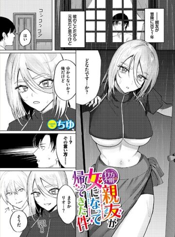 ちゆ❤行方不明の親友（♂）が女になって帰ってきた件（単話）｜ファンタジー