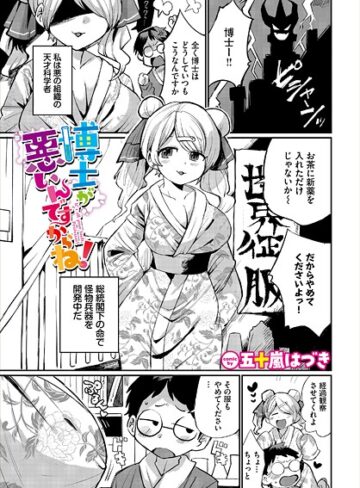 五十嵐はづき❤博士が悪いんですからね！（単話）｜ファンタジー