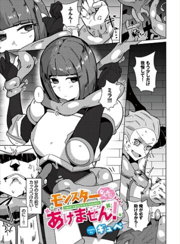 ギュペ❤モンスターなんかにあげません！（単話）｜ファンタジー