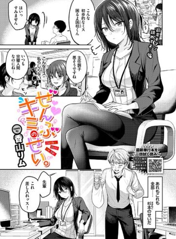 香山リム❤ぜんぶキミのせい。（単話）｜クンニ 評価5.00