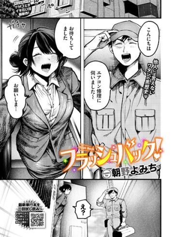 朝野よみち❤フラッシュバック！（単話）｜羞恥 評価5.00