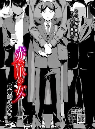 岩崎ユウキ❤赤い爪の女（単話）｜ホラー 評価5.00
