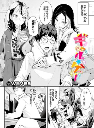 waves❤ギャル★ゲー（単話）｜単話