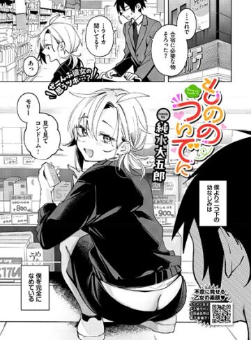 純水大五郎❤もののついでに（単話）｜単話