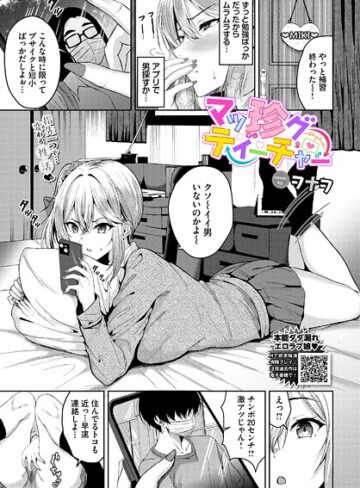 ヲナヲ❤マッ珍グティーチャー（単話）｜単話 評価5.00
