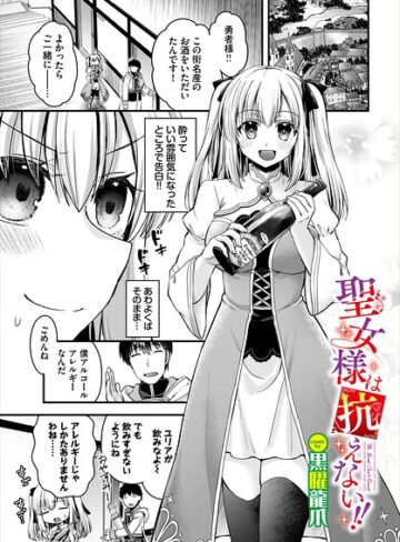 黒曜龍爪❤聖女様は抗えない！！（単話）｜ファンタジー