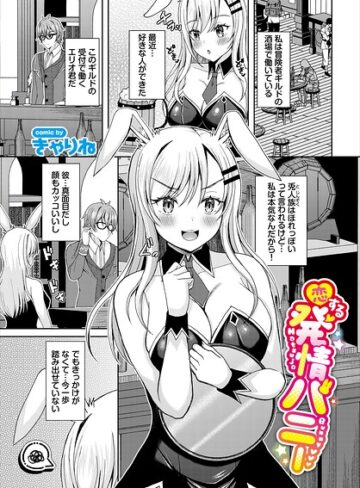 きゃりね❤恋する発情バニー（単話）｜ファンタジー
