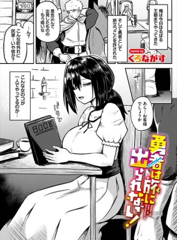 くろながす❤勇者は旅に出られない！（単話）｜ファンタジー