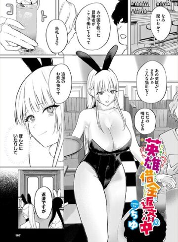 ちゆ❤英雄、借金返済中（単話）｜ファンタジー