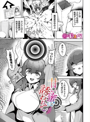 ギュペ❤甘い蜜に誘われて（単話）｜ファンタジー