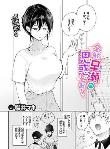 櫻井マキ❤全部、早瀬の思惑どおり。（単話）｜単話
