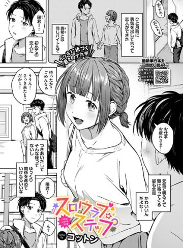 コットン❤スロウラブステップ（単話）｜単話