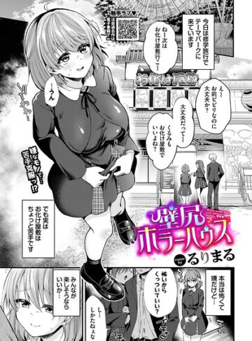 るりまる❤壁尻ホラーハウス（単話）｜拘束