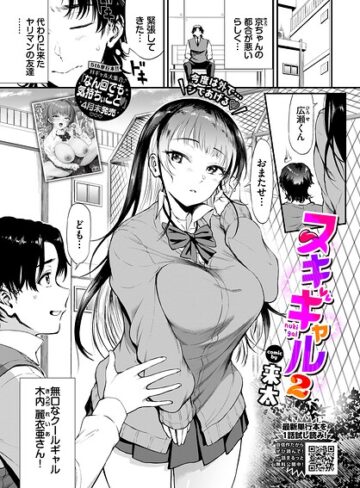 来太❤ヌキギャル（単話）｜制服