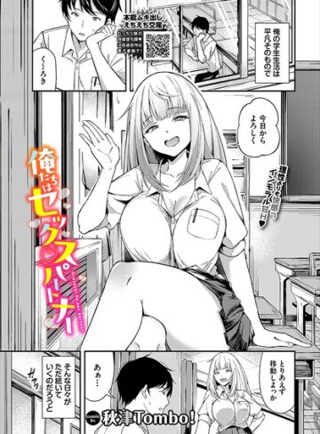 秋津Tombo！❤俺たちはセックスパートナー（単話）｜単話