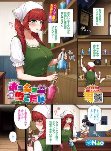 Nao❤ポーションは少しだけ（単話）｜フルカラー
