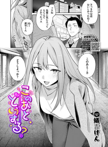 蟻吉げん❤このあとどうする？（単話）｜単話 評価5.00