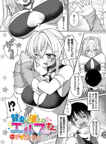 ブイス・リー❤賢者に優しいエルフさん（単話）｜ファンタジー