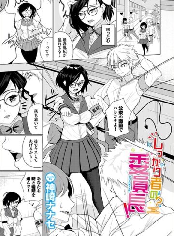神崎ナナセ❤しっかり者の？委員長！（単話）｜クンニ