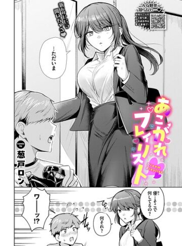 葱戸ロン❤あこがれプレイリスト（単話）｜拘束